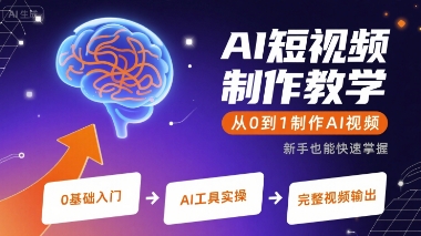 AI短视频制作教学,从0到1制作AI视频网赚项目-副业赚钱-互联网创业-资源整合百读客
