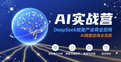 AI实战营:DeepSeek赋能产业商业招商,AI赋能招商全流程网赚项目-副业赚钱-互联网创业-资源整合百读客