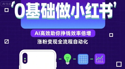 0基础如何做涨粉变现的小红书，AI高效助你賺钱效率倍增网赚项目-副业赚钱-互联网创业-资源整合百读客