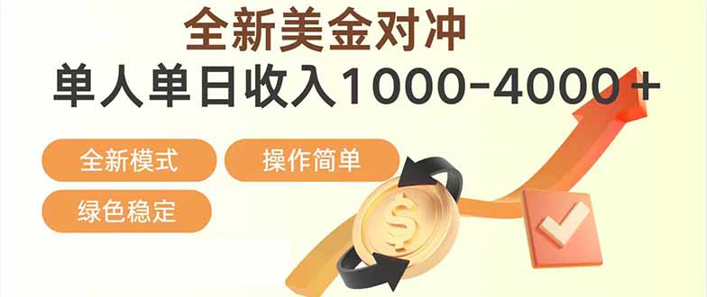 日赚1700—4000+,全新美金对冲项目,合规稳定,创业优选,可放大。网赚项目-副业赚钱-互联网创业-资源整合百读客