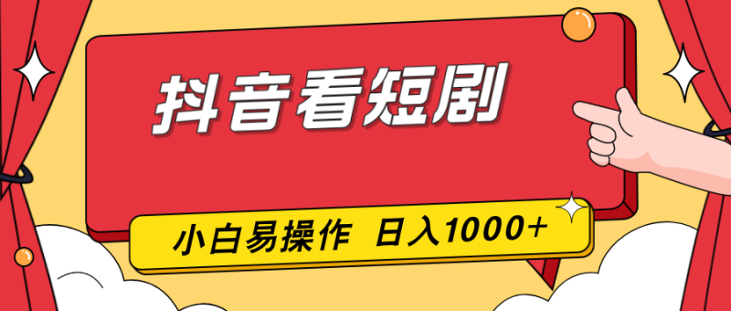 抖音看短剧,一部手机,零投入,小白轻松上手,简单易操作,一天1000+网赚项目-副业赚钱-互联网创业-资源整合百读客