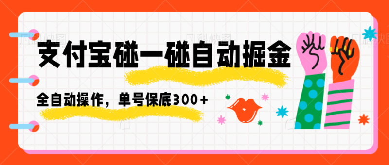 支付宝碰一碰自动掘金,全自动操作,单号保底300+网赚项目-副业赚钱-互联网创业-资源整合百读客
