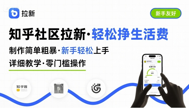 知乎社区拉新,制作简单粗暴,新手轻松上手,详细教学,轻松挣取生活费网赚项目-副业赚钱-互联网创业-资源整合百读客