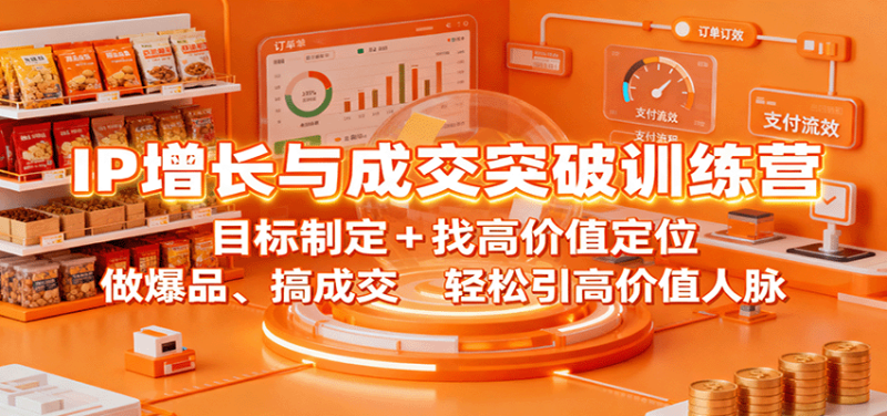 IP增长与成交突破训练营：目标制定+找高价值定位，做爆品、搞成交，轻松引高价值人脉网赚项目-副业赚钱-互联网创业-资源整合百读客