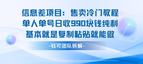 信息差项目：售卖冷门教程单人单号日收9张纯利基本就是复制粘贴就能做网赚项目-副业赚钱-互联网创业-资源整合百读客