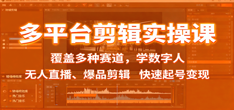 多平台剪辑实操课：覆盖多种赛道，学数字人、无人直播、爆品剪辑，快速起号变现网赚项目-副业赚钱-互联网创业-资源整合百读客