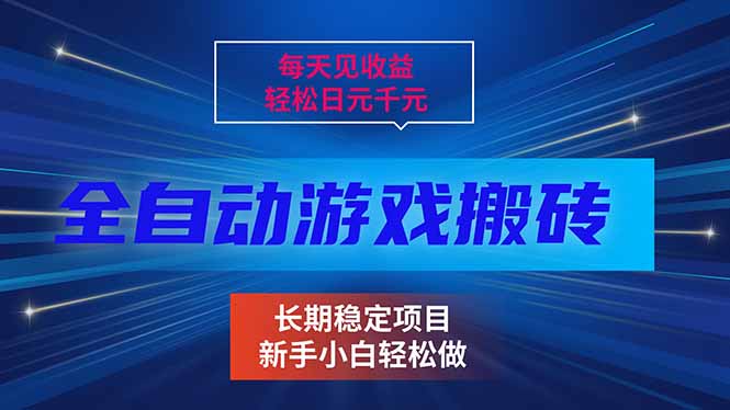 每天见收益,全自动游戏挂机,轻松日元千元,长期稳定项目!网赚项目-副业赚钱-互联网创业-资源整合百读客