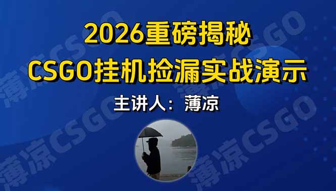 CSGO游戏挂机游戏搬砖最新升级,普通小白一部手机可日入300+当天见结果,支持验证网赚项目-副业赚钱-互联网创业-资源整合百读客