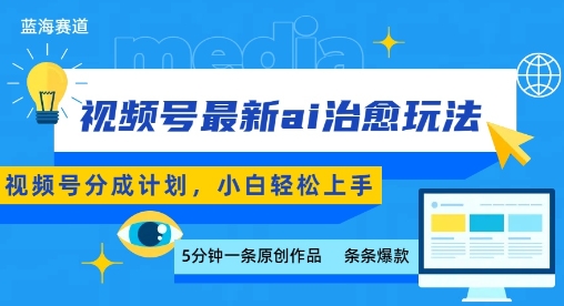 视频号分成最新ai治愈玩法,5分钟一条爆款,日入多张,小白也能轻松上手网赚项目-副业赚钱-互联网创业-资源整合百读客
