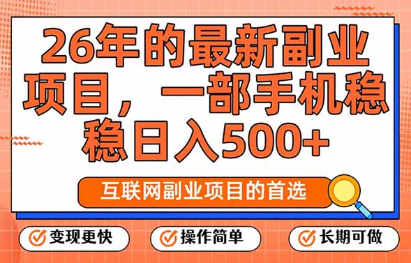26年最新副业项目,每天十几分钟,一部手机轻松日入500+,比上班强太多网赚项目-副业赚钱-互联网创业-资源整合百读客