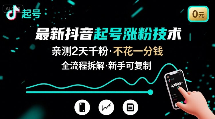 最新抖音起号涨粉技术,亲测2天千粉,不花一分钱,全流程拆解网赚项目-副业赚钱-互联网创业-资源整合百读客