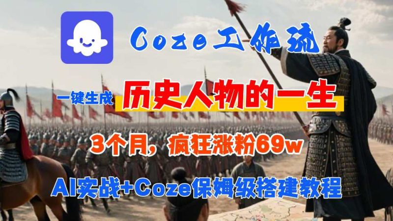 Coze工作流从0-1保姆级搭建教程,3个月涨粉69W,AI智能体一键生成历史人物一生视频,3分钟出一条,条条万赞网赚项目-副业赚钱-互联网创业-资源整合百读客