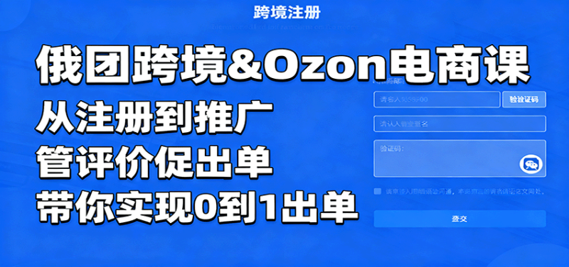 俄团跨境&Ozon电商课：从注册到推广，管评价促出单，带你实现0到1出单网赚项目-副业赚钱-互联网创业-资源整合百读客