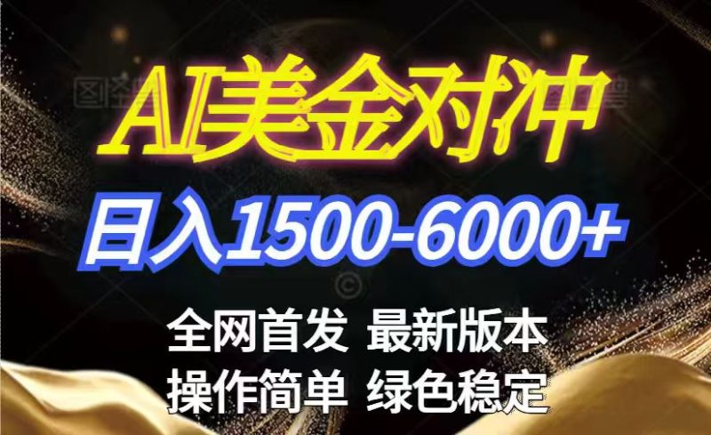 美金搬砖2026新赛道 ，日赚1500-6000+！长期稳定无压力，创业副业闭眼冲！网赚项目-副业赚钱-互联网创业-资源整合百读客