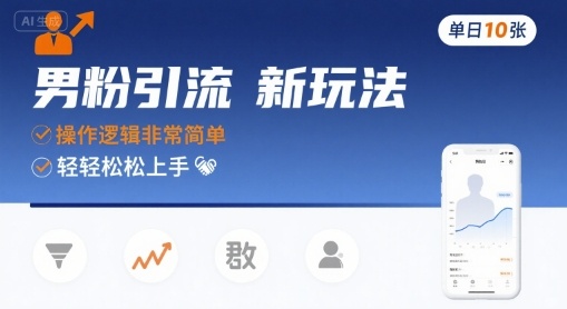 男粉引流新玩法,操作逻辑非常简单,单日10张轻轻松松网赚项目-副业赚钱-互联网创业-资源整合百读客