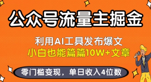 公众号流量主掘金新玩法,利用AI工具发布爆文,小白也能篇篇10W+文章,零门槛变现,单日收入4位数网赚项目-副业赚钱-互联网创业-资源整合百读客