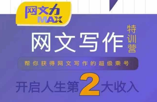 网文力Max 网文写作课,10节干货理论结合案例,开启第二收入网赚项目-副业赚钱-互联网创业-资源整合百读客