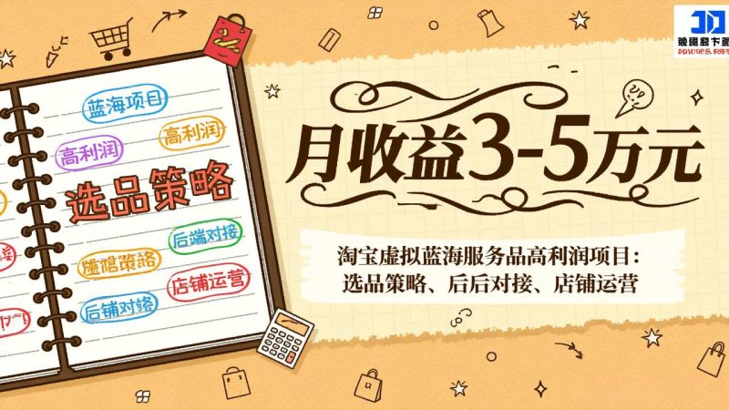 淘宝虚拟蓝海服务品高利润项目:选品策略、后端对接、店铺运营,月收益可达3-5万元网赚项目-副业赚钱-互联网创业-资源整合百读客