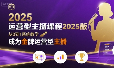 运营型主播课程2025版,从0到1教你成为金牌运营型主播网赚项目-副业赚钱-互联网创业-资源整合百读客