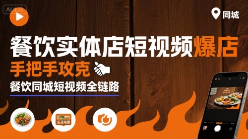 餐饮实体店短视频爆店,手把手攻克餐饮同城短视频全链路网赚项目-副业赚钱-互联网创业-资源整合百读客