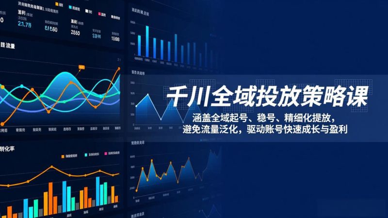 千川全域投放策略课：涵盖全域起号、稳号、精细化投放，避免流量泛化，驱动账号快速成长与盈利网赚项目-副业赚钱-互联网创业-资源整合百读客