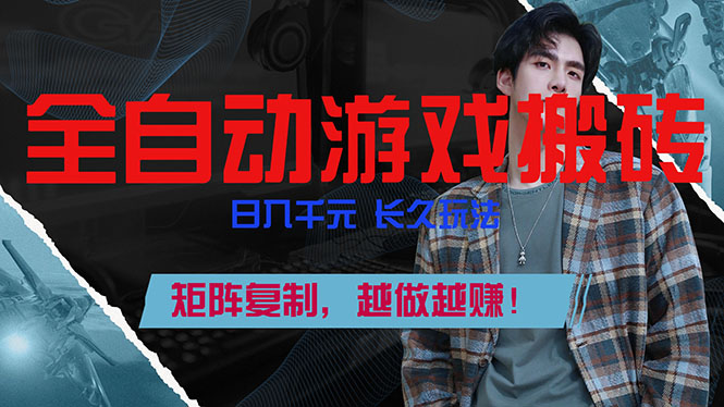 全自动游戏挂机，日入千元，长久玩法，矩阵复制，越做越赚！网赚项目-副业赚钱-互联网创业-资源整合百读客