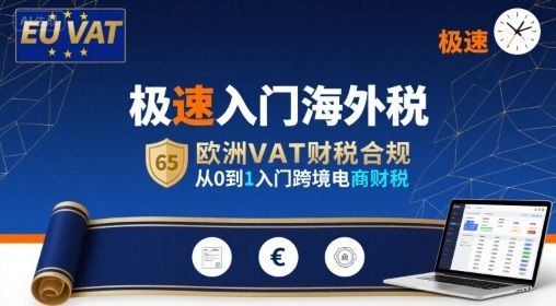极速入门海外税,欧洲VAT财税合规,从0到1入门跨境电商财税网赚项目-副业赚钱-互联网创业-资源整合百读客