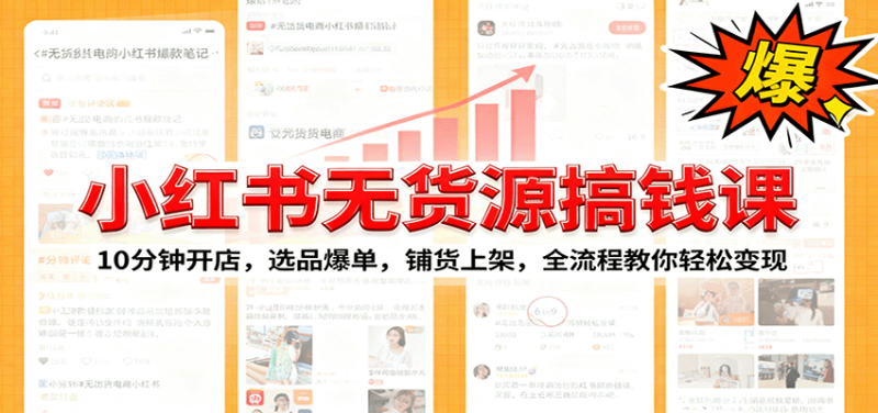 小红书无货源爆单课:10分钟开店,选品爆单,铺货上架,全流程教你轻松变现网赚项目-副业赚钱-互联网创业-资源整合百读客