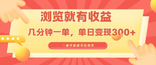 淘宝闪购浏览就有收益,几分钟一单,一部手机就可操作,操作简单,小白轻松日入3张网赚项目-副业赚钱-互联网创业-资源整合百读客
