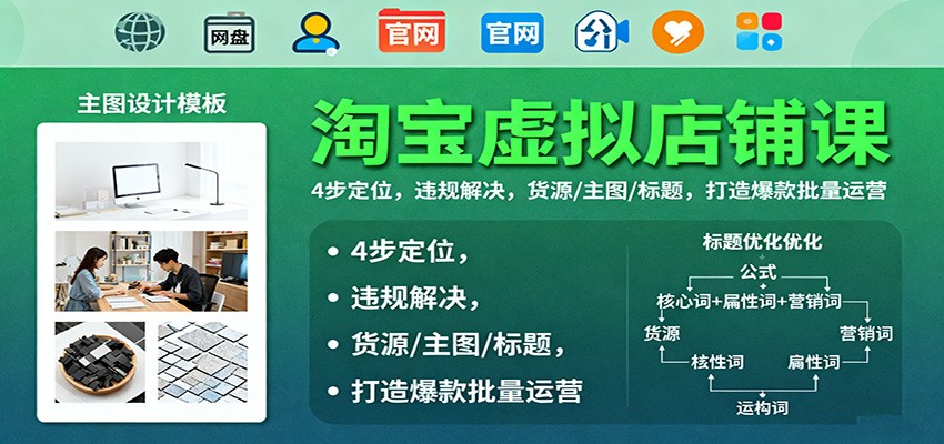 淘宝虚拟店铺课：4步定位，违规解决，货源/主图/标题，打造爆款批量运营
