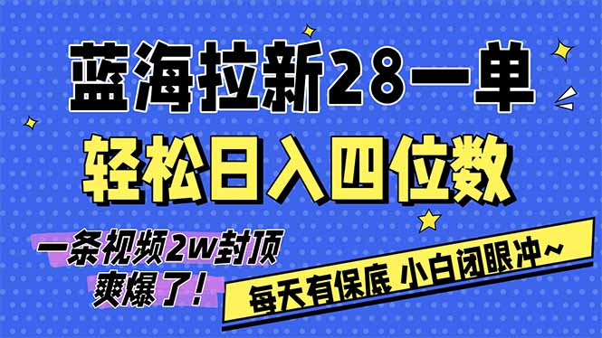 AI软件拉新28一单，轻松日入四位数，每天有保底，无上限，次日结算，2026小白闭眼冲！网赚项目-副业赚钱-互联网创业-资源整合百读客