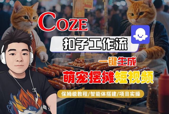 COZE扣子工作流一键生成萌宠摆摊短视频,保姆级教程-智能体搭建-项目实操网赚项目-副业赚钱-互联网创业-资源整合百读客