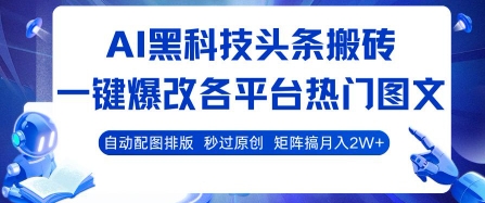 AI黑科技头条搬砖,一键爆改各平台热门图文 自动配图排版,秒过原创,矩阵搞月入2W+网赚项目-副业赚钱-互联网创业-资源整合百读客