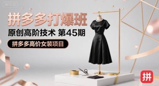 拼多多打爆班原创高阶技术第45期，拼多多高价女装项目网赚项目-副业赚钱-互联网创业-资源整合百读客