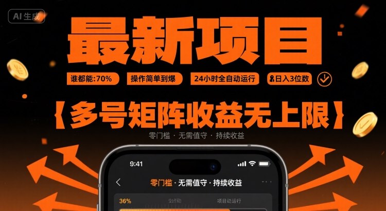 最新挂G项目：谁都能做，操作简单到爆，24 小时全自动运行，日入3位数，多号矩阵收益无上限网赚项目-副业赚钱-互联网创业-资源整合百读客