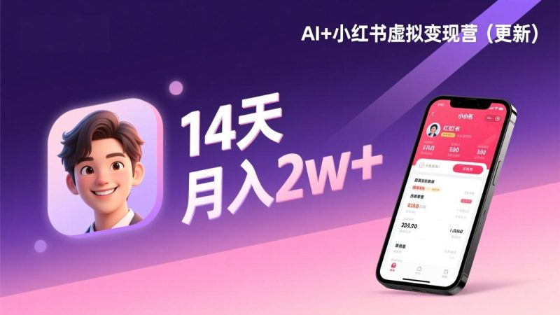AI+小红书虚拟变现营(更新),14天掌握选品、笔记、成交,打造自动化月入2w+事业网赚项目-副业赚钱-互联网创业-资源整合百读客