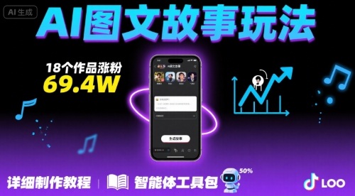 抖音爆火的ai图文故事玩法,18个作品涨粉69.4W,详细制作教程+智能体网赚项目-副业赚钱-互联网创业-资源整合百读客
