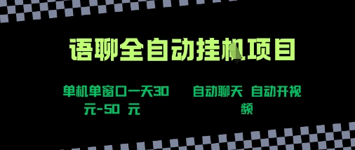 语聊自动视频自动聊天项目全新玩法，单机单窗口一天30-50+，新手看完直接上手网赚项目-副业赚钱-互联网创业-资源整合百读客