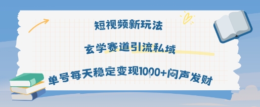 短视频新玩法玄学赛道引流私域单号每天稳定变现1k+闷声发财网赚项目-副业赚钱-互联网创业-资源整合百读客