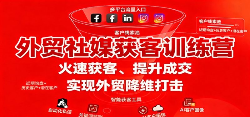 外贸社媒获客训练营,火速获客、提升成交,实现外贸降维打击网赚项目-副业赚钱-互联网创业-资源整合百读客