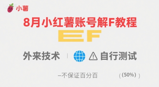 8月小红薯账号解封教程，外来技术，自行测试，不保证百分百网赚项目-副业赚钱-互联网创业-资源整合百读客