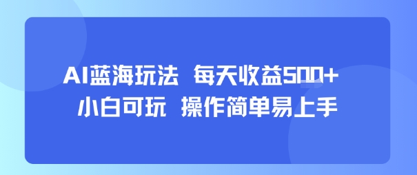 AI故事号蓝海玩法 每天收益5张+ 小白可玩 操作简单易上手网赚项目-副业赚钱-互联网创业-资源整合百读客