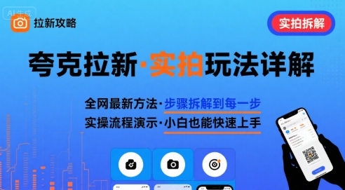 全网最新最细的夸克拉新实拍玩法,夸克搜索实拍详细拆解网赚项目-副业赚钱-互联网创业-资源整合百读客