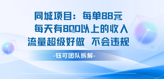 同城项目每单88米每天有8张以上的收入流量超级好做不会违规网赚项目-副业赚钱-互联网创业-资源整合百读客