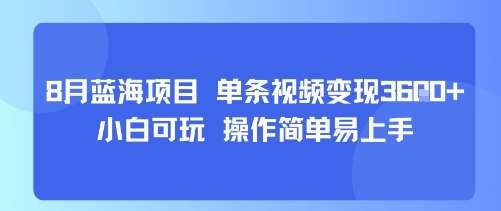 8月AI蓝海项目，单条视频变现1k+ 小白可玩 操作简单易上手网赚项目-副业赚钱-互联网创业-资源整合百读客