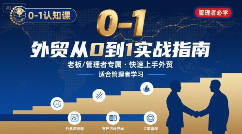 外贸如何快速0-1认知课-适合内贸转外贸的老板，管理者学习网赚项目-副业赚钱-互联网创业-资源整合百读客
