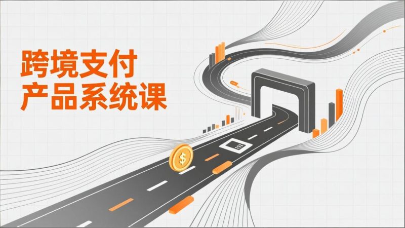 跨境支付产品系统课，涵盖基础理论、通道解析、核心系统设计，附赠11套原型，助力升职加薪网赚项目-副业赚钱-互联网创业-资源整合百读客