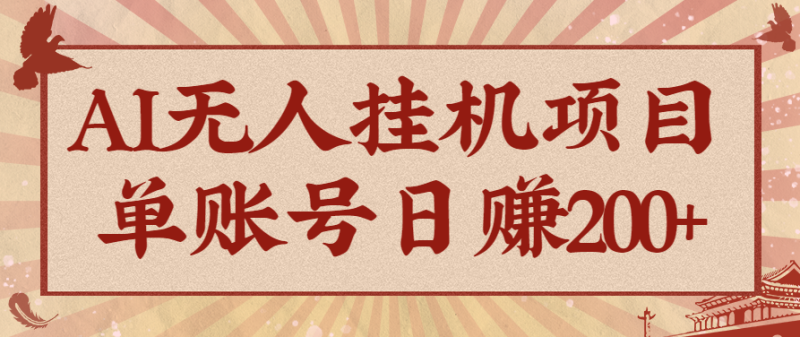 AI无人挂机项目,一个可持续自动化变现收益的玩法,单账号日多赚200+网赚项目-副业赚钱-互联网创业-资源整合百读客