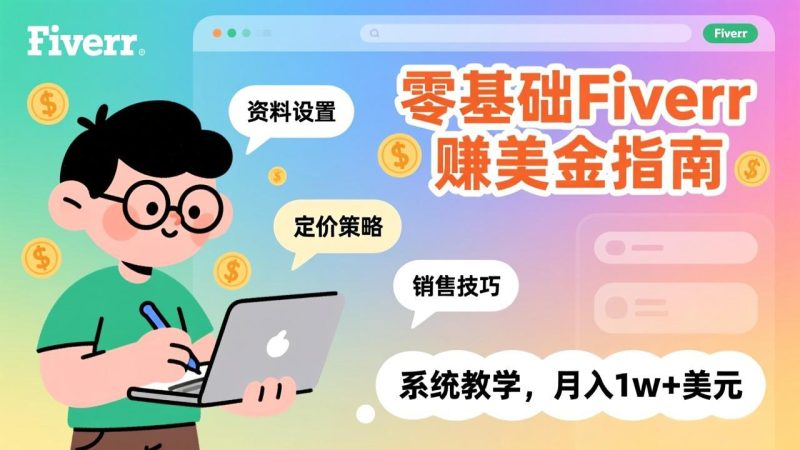 零基础Fiverr赚美金指南,涵盖资料设置、定价策略、销售技巧,系统教学,月入1w+美元网赚项目-副业赚钱-互联网创业-资源整合百读客