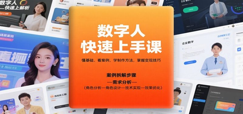 数字人快速上手课，懂基础、看案例，学制作方法，掌握变现技巧网赚项目-副业赚钱-互联网创业-资源整合百读客